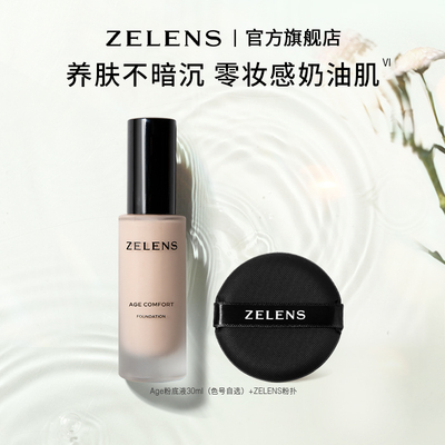 泽伦氏养肤粉底液ZELENS