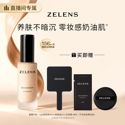 【官方正品】ZELENS Age干皮养肤粉底液 持妆遮瑕滋润轻薄奶油肌