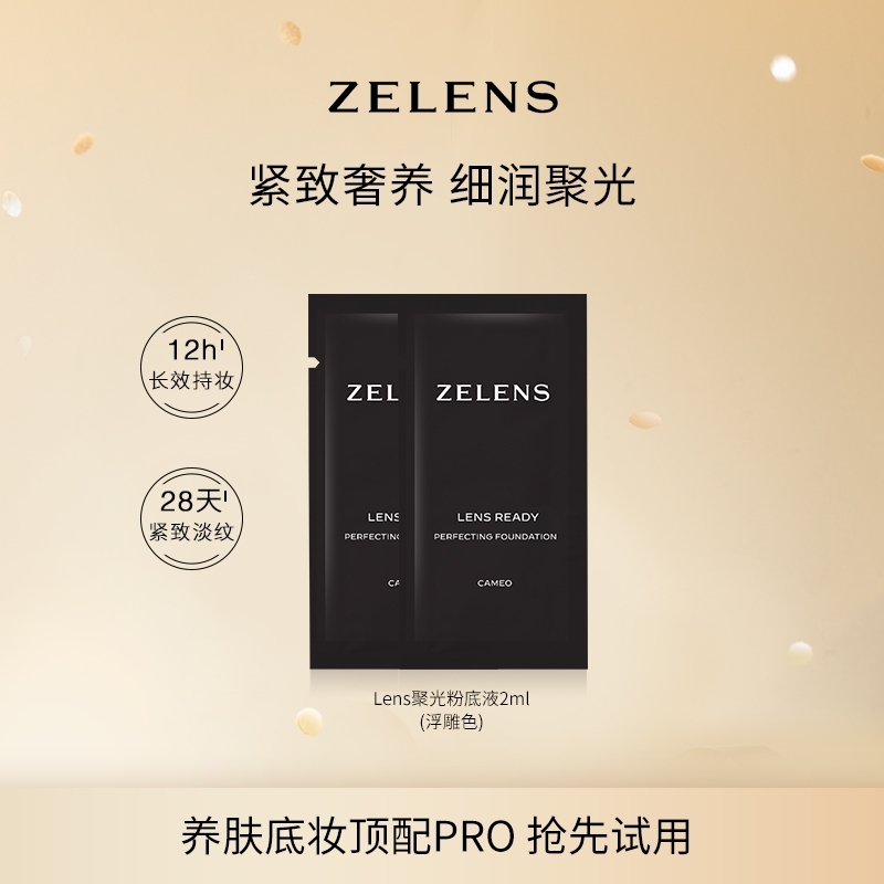 ZELENS泽伦氏Lens聚光粉底液奢护养肤浮雕色2ml*2