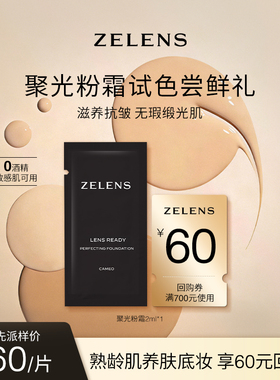 【先试后买】ZELENS Lens聚光粉霜2ml*1+60元回购券 持久养肤遮瑕
