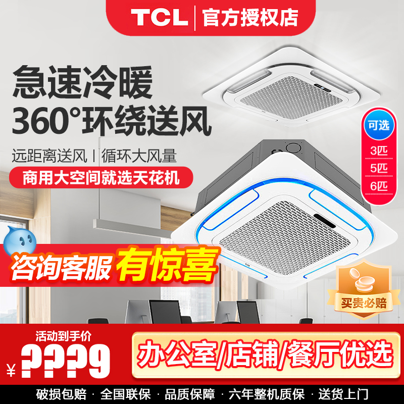 TCL中央空调商用3p5p隐形空调嵌入式5匹天花机6匹冷暖吸顶空调3匹
