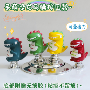 创意呆萌恐龙马桶按压器卡通可爱卫生间通用冲水按钮省力辅助装 饰
