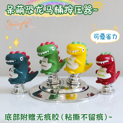 创意呆萌恐龙马桶按压器
