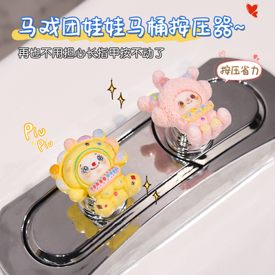 创意马戏团娃娃马桶按压器