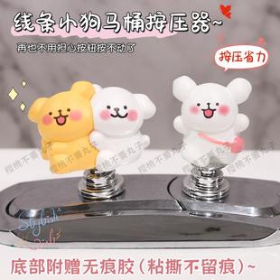 可爱创意线条小狗马桶按压神器辅助美甲专用厕所水箱一体按钮辅助