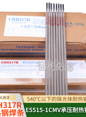大西洋CHH317R耐热钢焊条 R317 E5515-1CMV承压耐热钢专用焊条