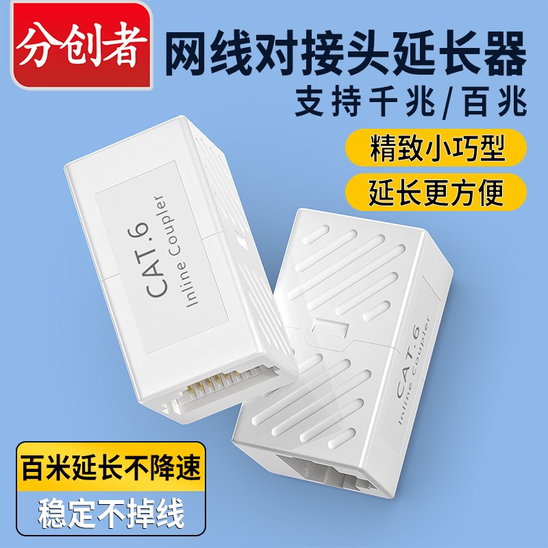 分创者 网线直通头rj45网络对接转接器母对母接头5/6/7/8类网线头