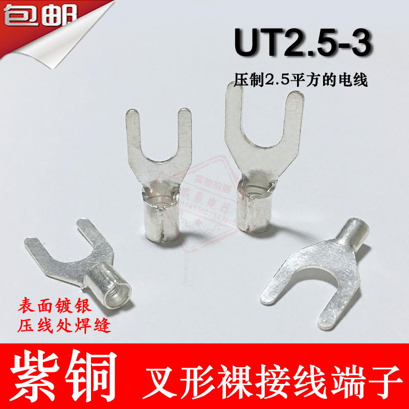 UT2.5-3 紫铜焊口 叉形裸端子 冷压接线端子线鼻子0.6MM厚 1000只