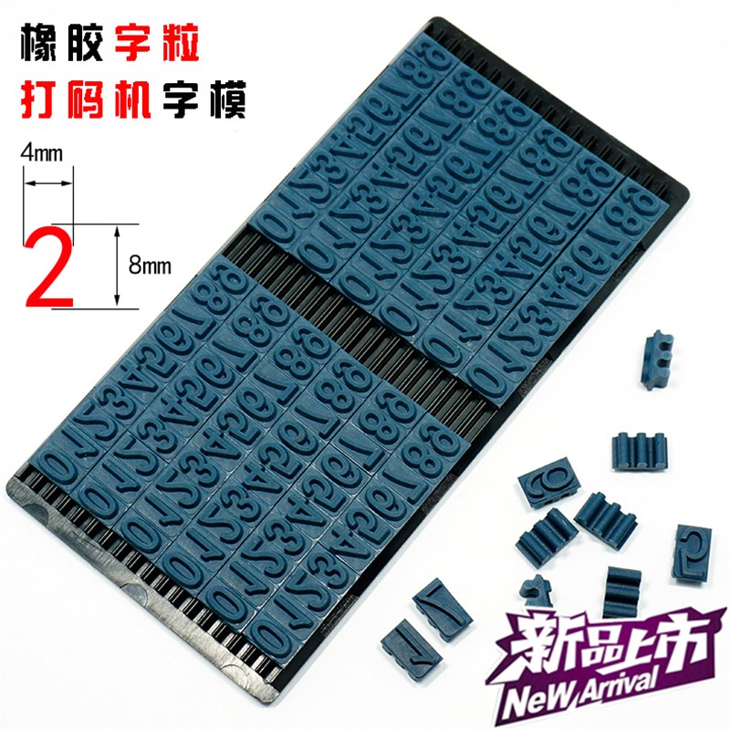 打码机橡胶字粒数字卡槽滚码机字模定制8mm字高活字组合字版热卖