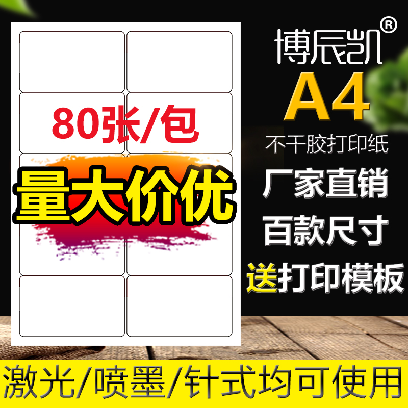 博辰凯不干胶a4标签纸贴纸打印纸内切割光面哑面不干胶可定制打印