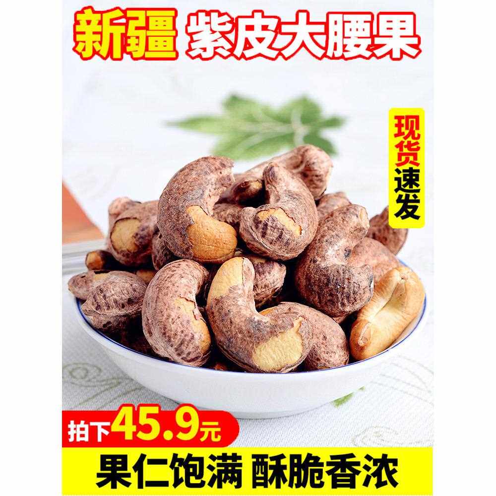 新货带皮腰果仁500g盐焗口味新疆特产紫皮大腰果散装称斤坚果零食