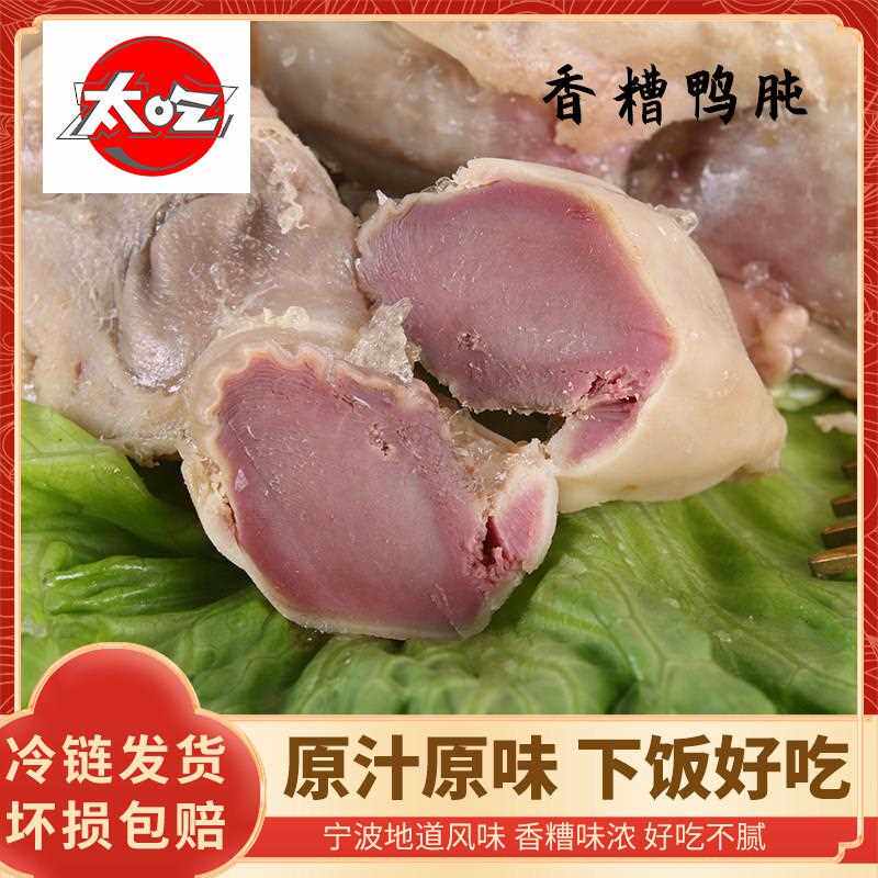 香糟鸭胗155克卤味熟食即食真空休闲糟货浙江特产鸭肫下酒下饭菜