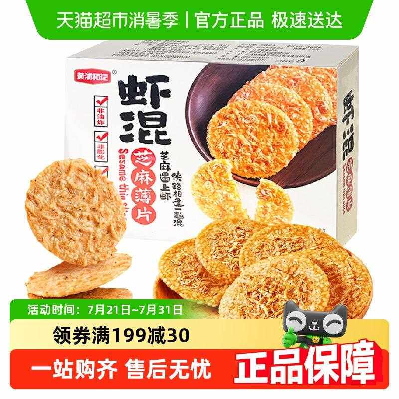 黄浦和记虾混芝麻薄片虾米芝麻饼虾混香脆脆饼非油炸高钙