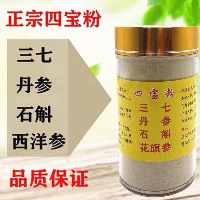 四宝粉 250g三七+丹参+石斛+西洋参铁皮枫斗云南超细粉包