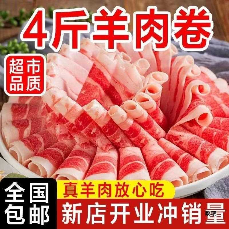 【速发】产现切羊肉卷4斤新鲜现杀内蒙古肥羊卷火锅包
