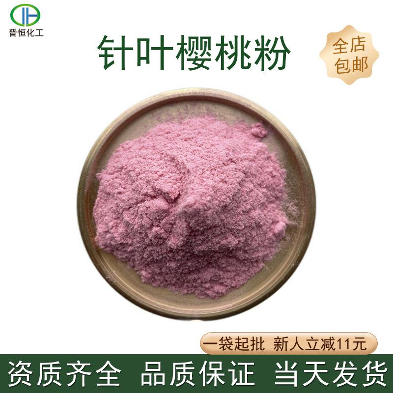 针叶樱桃粉针叶樱桃果汁粉VC固体饮料原料工厂现货可寄样量大优惠