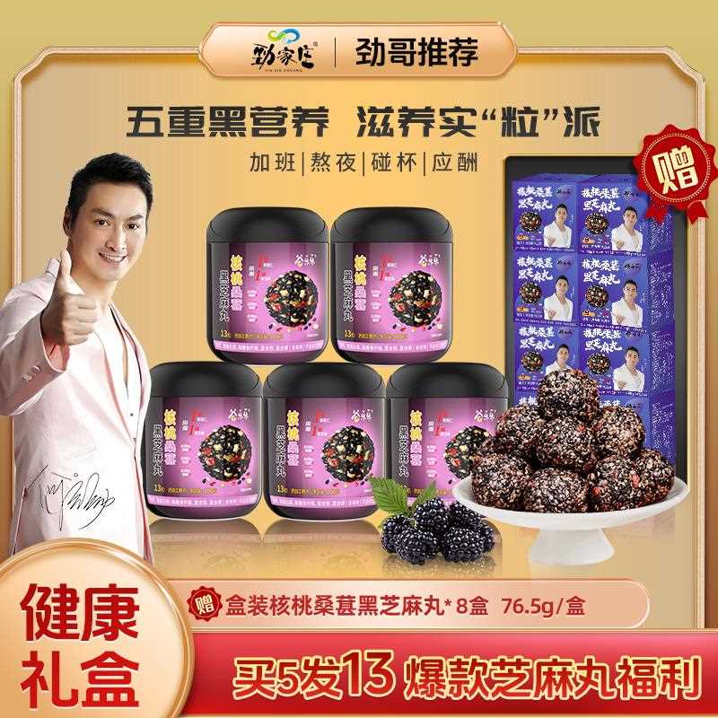 黑芝麻核桃桑葚枸杞红枣健康食品五黑送长辈纯黑芝麻球