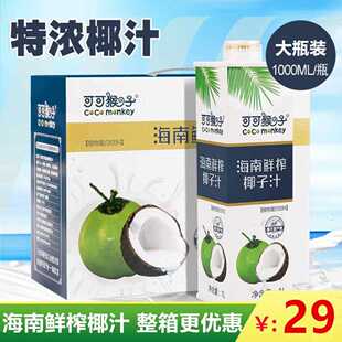 可可猴子海南特产生榨椰子汁新鲜植物蛋白饮料椰汁大瓶整箱1000mL