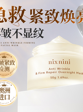 nix nini面膜紧致抗衰老熬夜补水面膜美去黄气白暗沉面霜淡化细纹