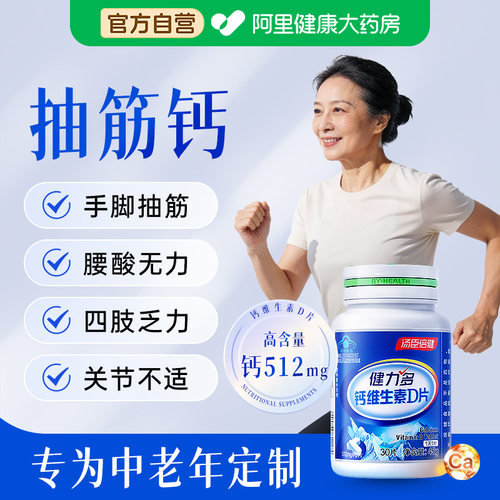 汤臣倍健中老年人定制钙片