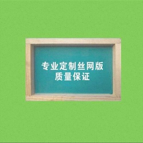热销丝网板定f制丝网版丝网印刷丝印网板定做丝网印刷制版 定制丝