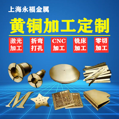 热销H59黄铜板H62定做铜板材0.5mm0.8/1.0F/1.2/1.5/2/2.5/3/4加
