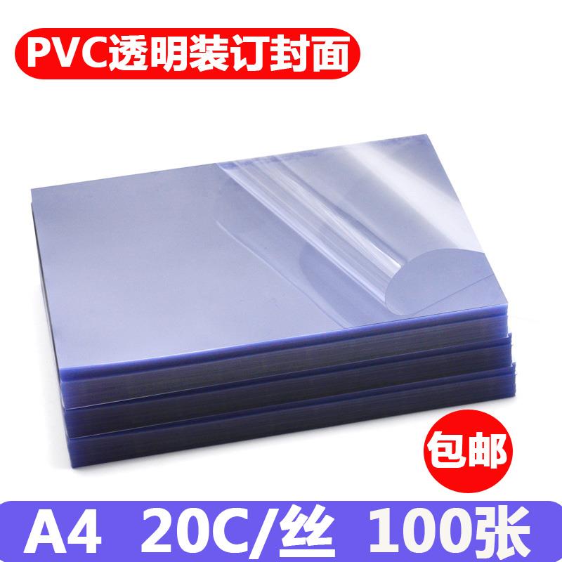 热销A4装订封面透明胶带片 A4装订B底片 20c/丝装订封面封皮 PVC