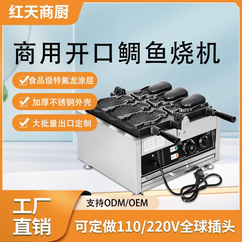 单条两条三条四条五条开口鲷鱼烧机商用创业小吃摆摊机器设备