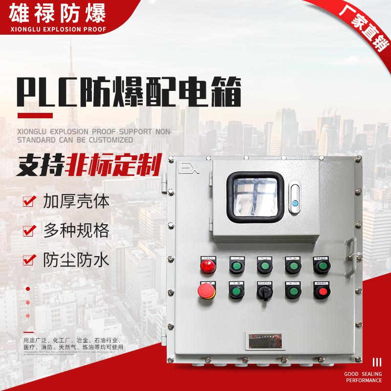 PLC防爆配电箱PLC变频箱防爆仪表箱防爆插座箱电控箱防爆控制箱