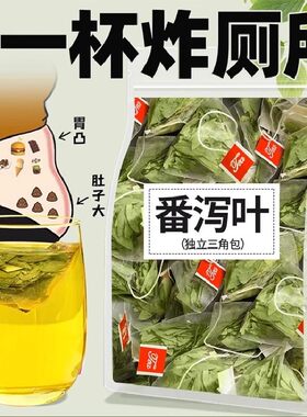 番泻叶茶包官方旗舰店正品天然泻叶排宿拉屎茶潘泻叶番茄叶便潘泄