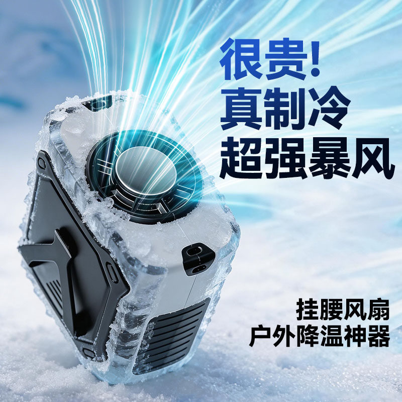 挂腰风扇2026新款【100档飓风】随身大风力半导体制冷空调usb充电小风扇超长续航便携式手持户外强力降温神器