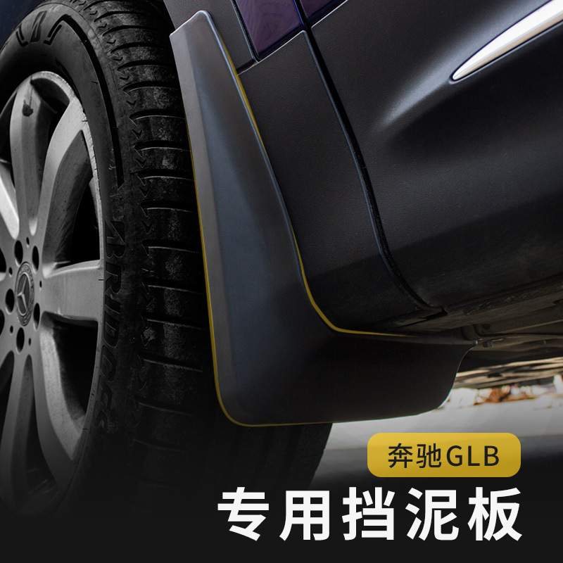 奔驰GLB/GLA/A级B级C级S级E级系列挡泥板改装泥胶汽车用品配件