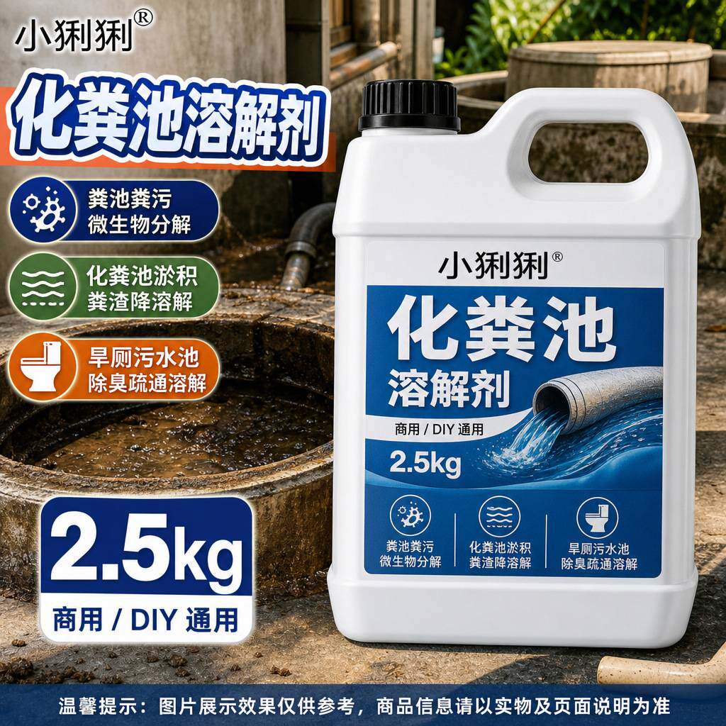 旱厕污水池除臭疏通去污剂户外