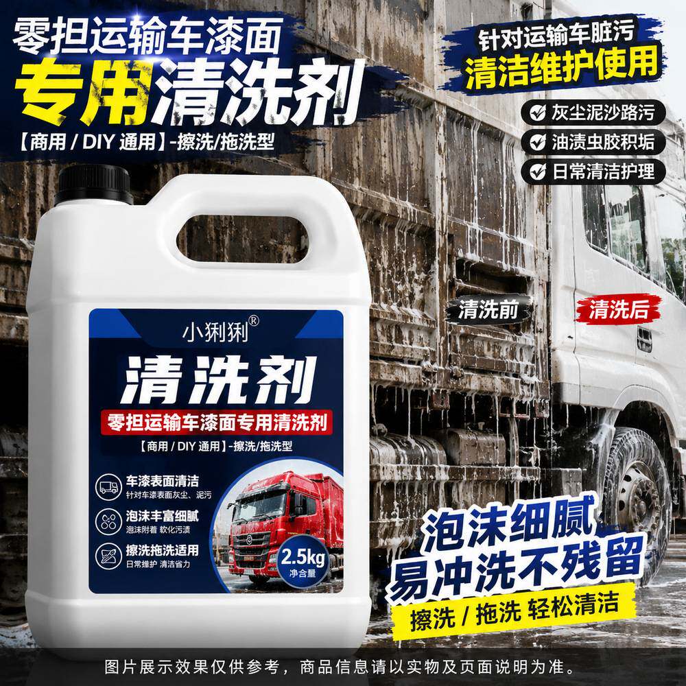 去污液大货车洗车液重污渍运输