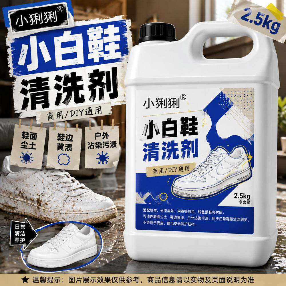 小白鞋清洁液网面帆布鞋白球鞋