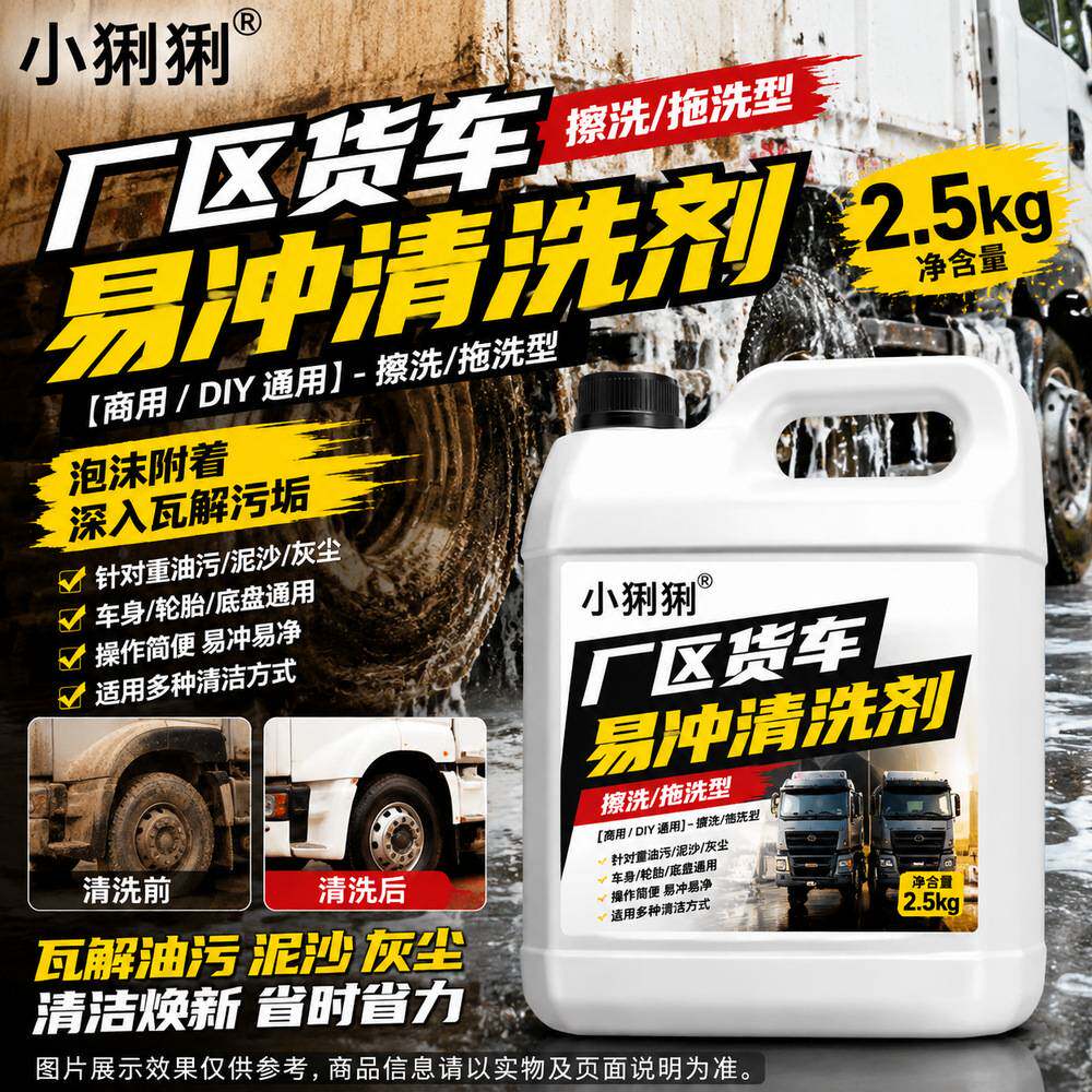 大货车车身水泥渍洗车液运输车辆