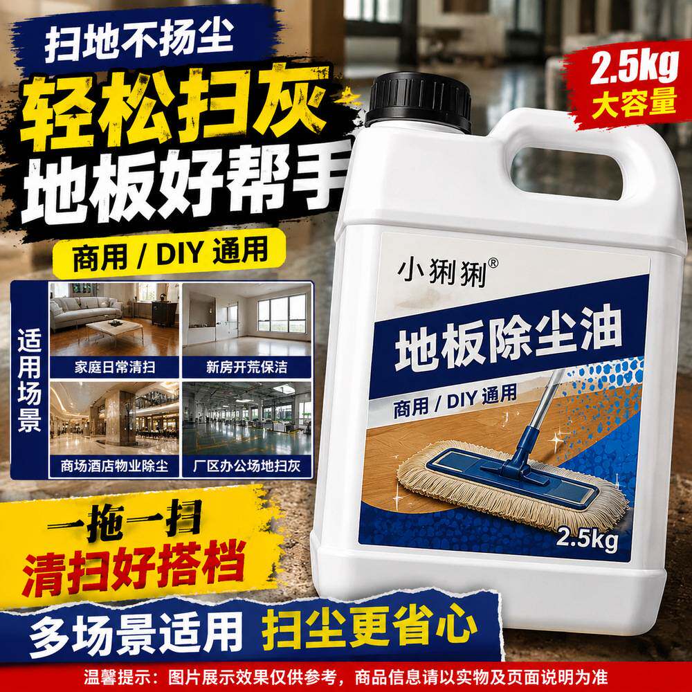 地砖除尘油用客厅卧室厨房浮尘