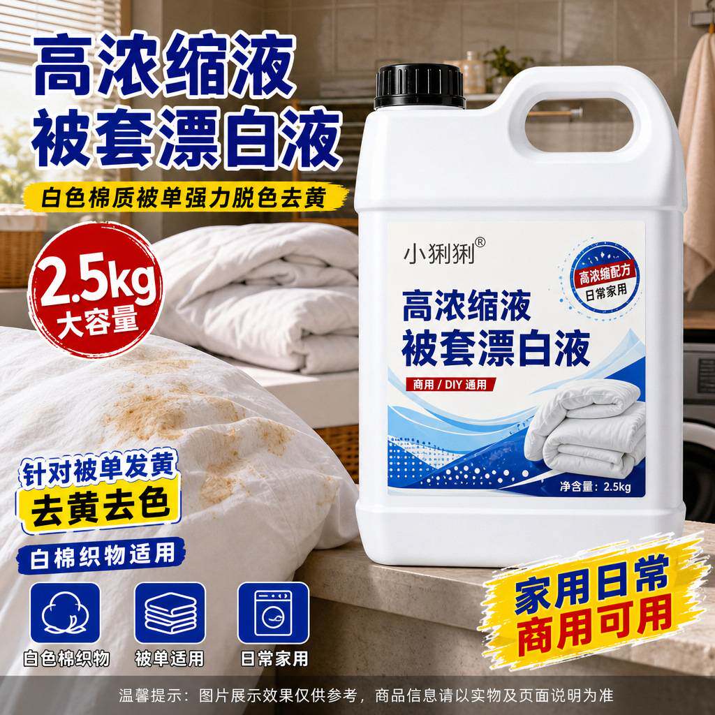 高浓缩被套漂白清洁膏厚重商用