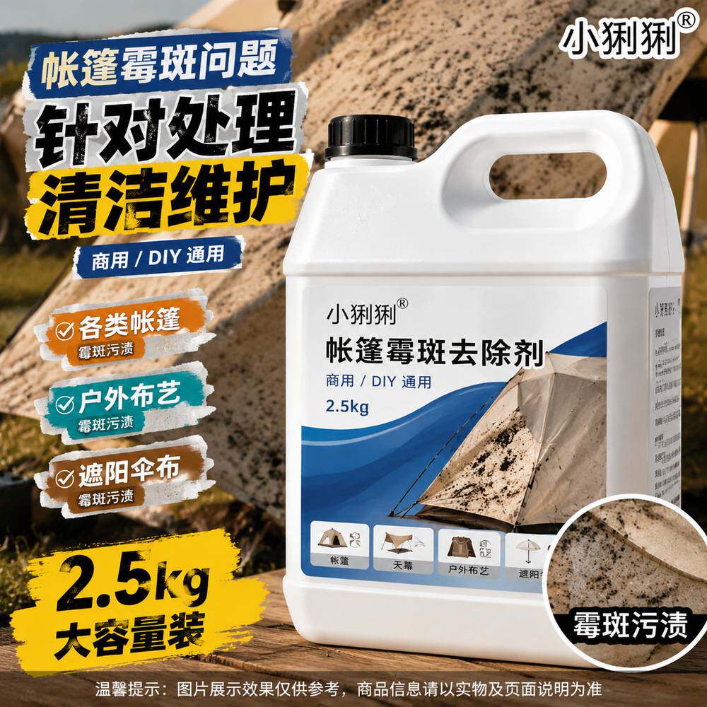 帐篷霉斑除垢剂户外露营野营登山