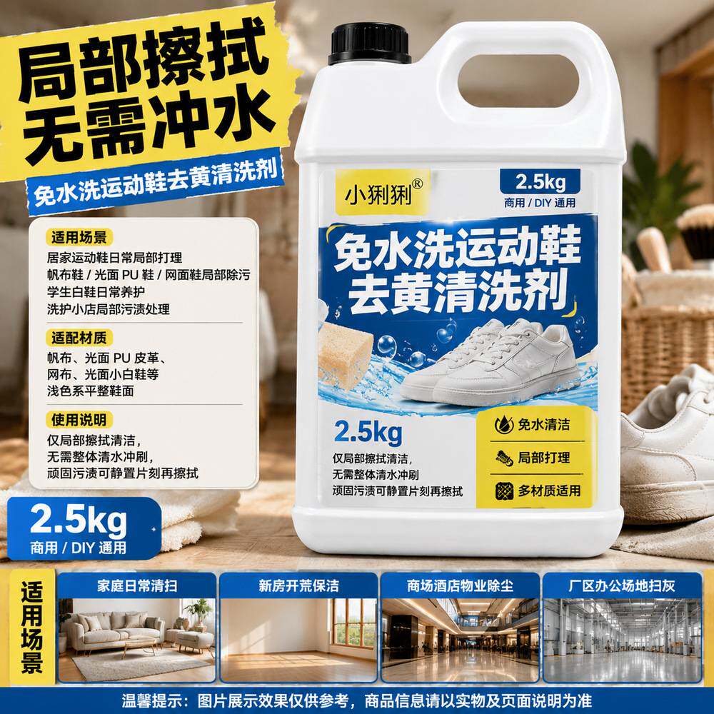 免水洗运动鞋去污剂鞋边鞋底鞋面