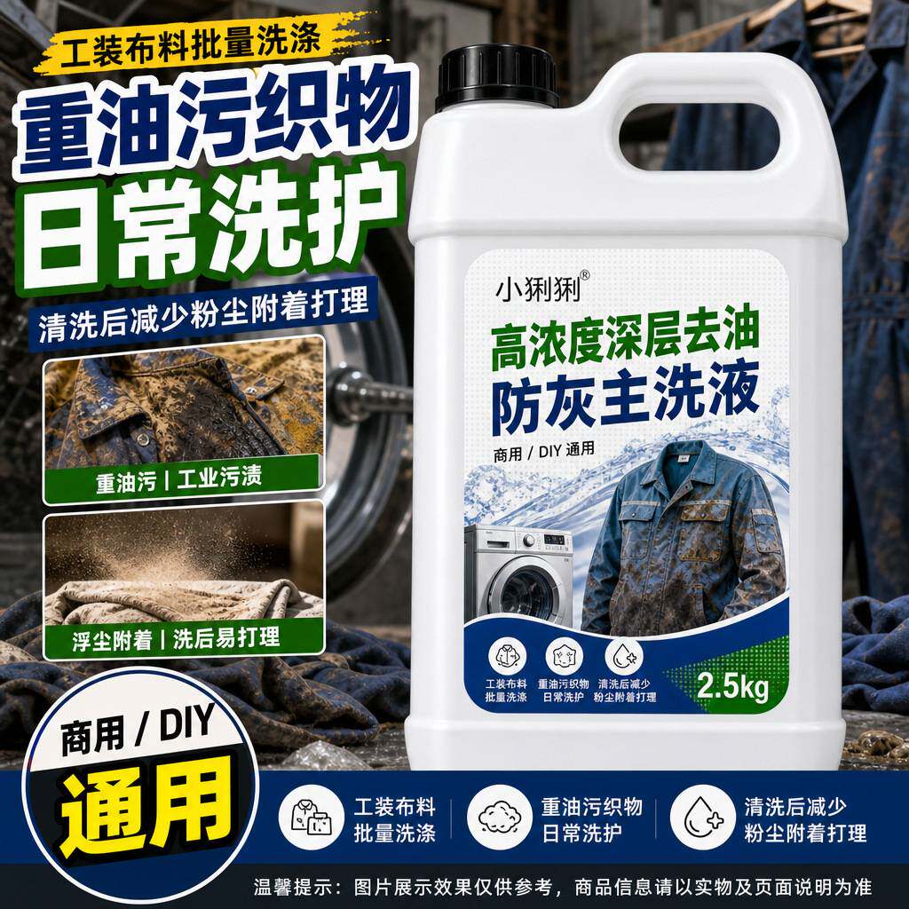 劳保面料深层去油防灰清洁剂