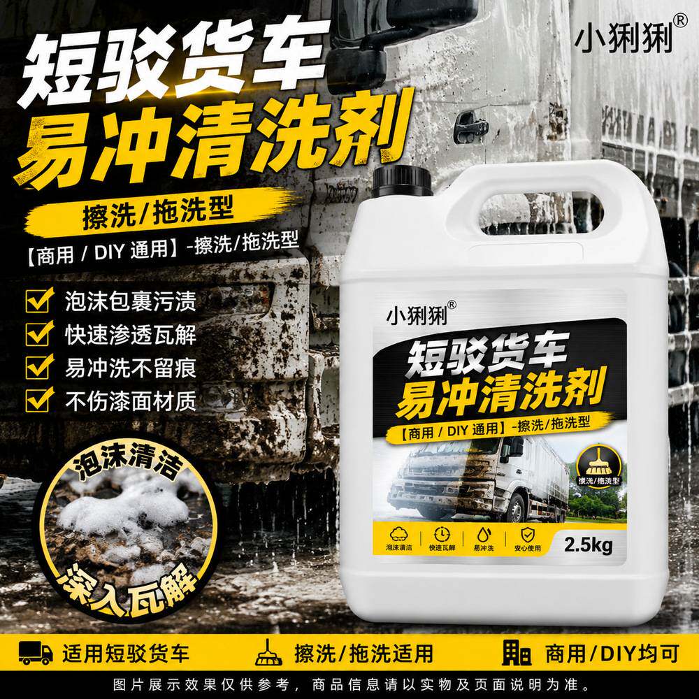 除垢液大货车洗车液重污垢运输