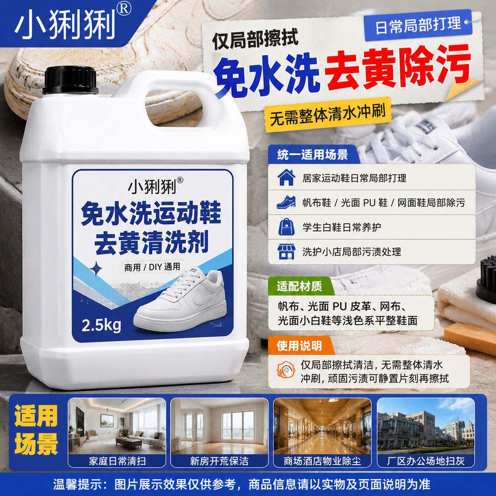 免水洗运动鞋清洗液用日常白鞋
