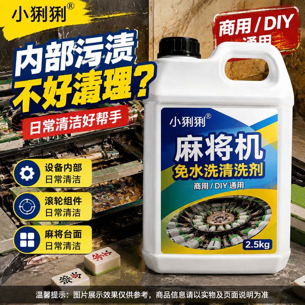 麻将桌免水洗清洗剂麻将机麻将牌桌面边框按键去污除尘清洁剂