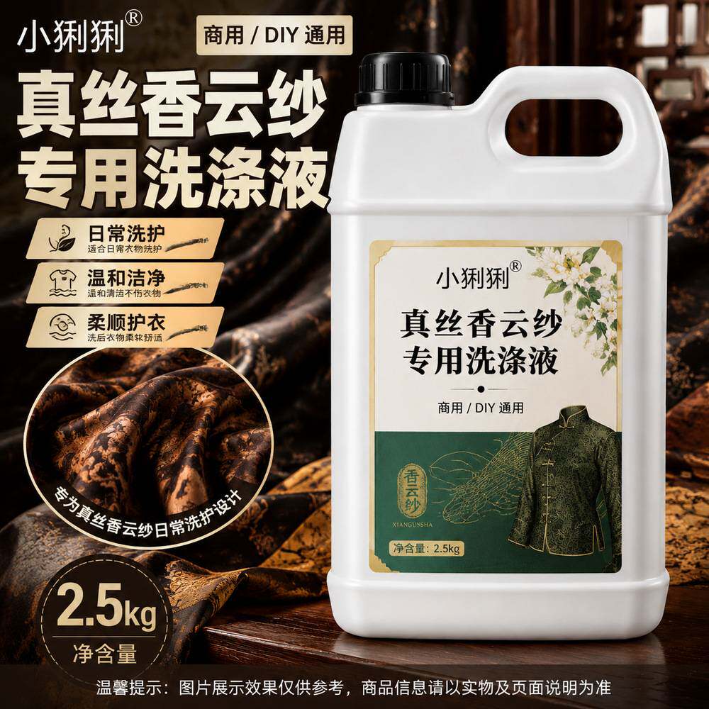 真丝香云纱清洁剂桑蚕丝丝绸衬衫