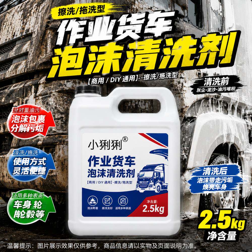 大货车车身沥青渍洗车液道路运输