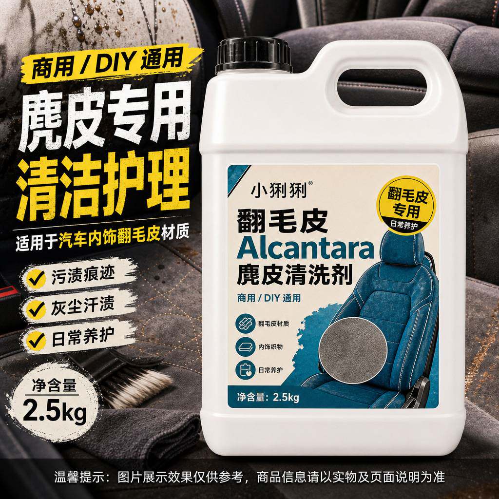 翻毛皮麂皮清洁液汽车座椅方向盘