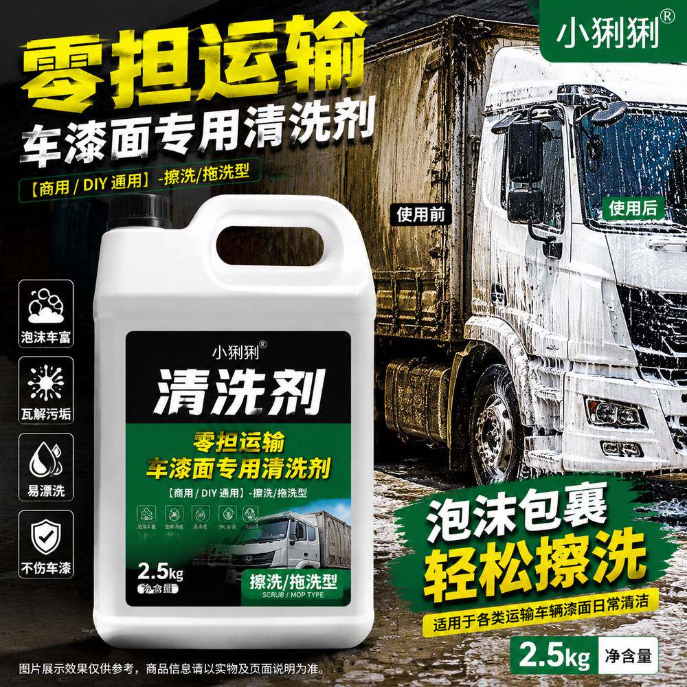稀释用大货车洗车液兑水使用运输