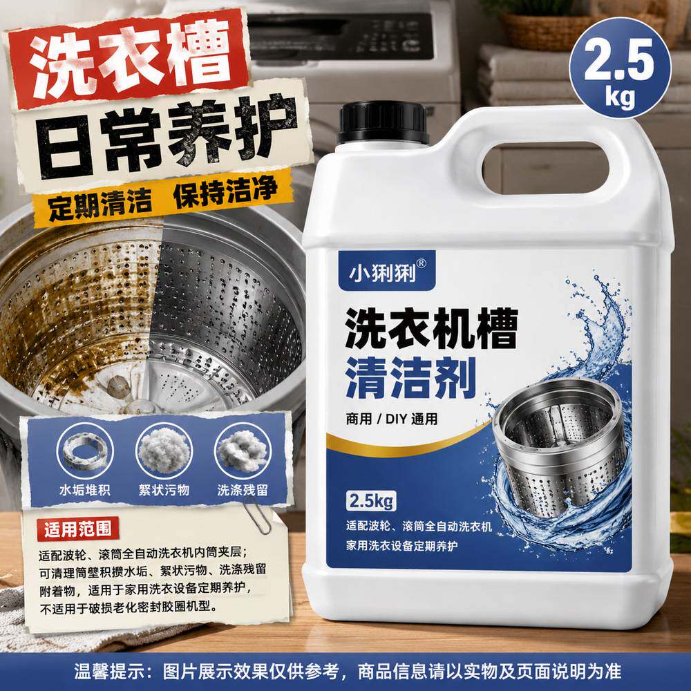 袋装洗衣机槽清洁剂用滚筒波轮