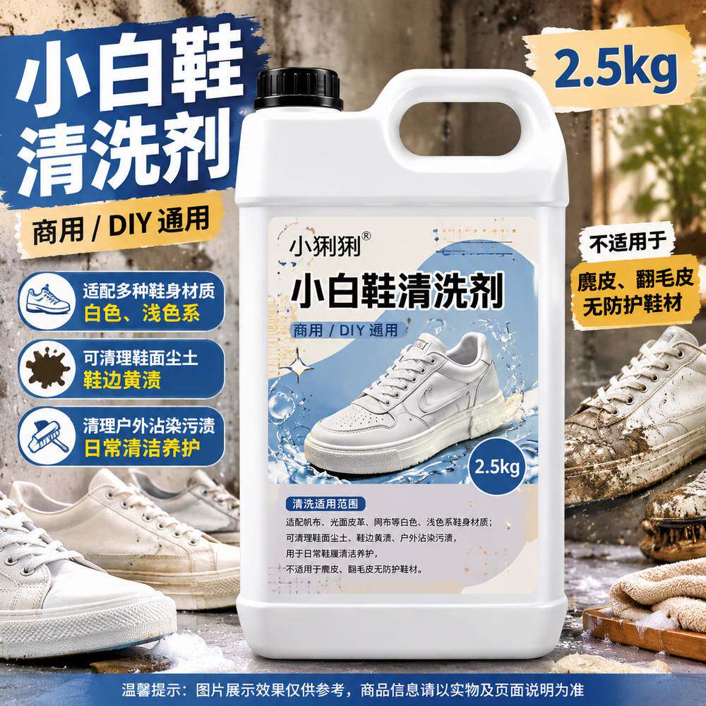 小白鞋去污剂帆布鞋网面鞋白球鞋